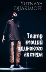 Обложка книги Театр эмоций одинокого актёра