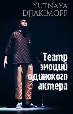 Обложка книги Театр эмоций одинокого актёра