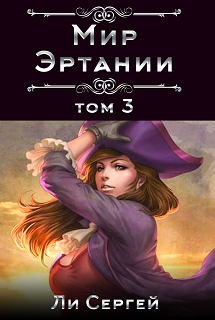 Обложка книги Мир Эртании Том 3