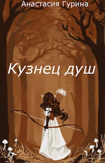 Обложка книги Кузнец душ