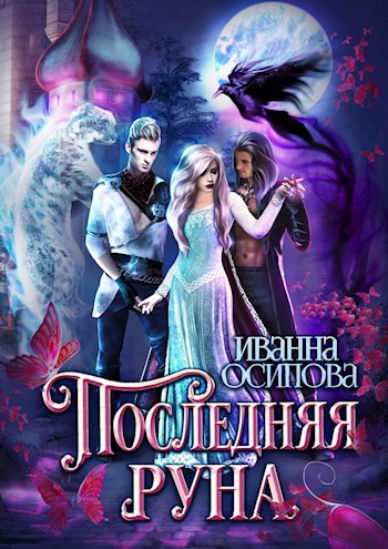 Обложка книги Последняя руна
