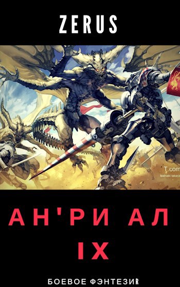 Обложка книги Ан'ри Ал IX