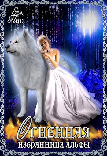Обложка книги Огненная избранница Альфы