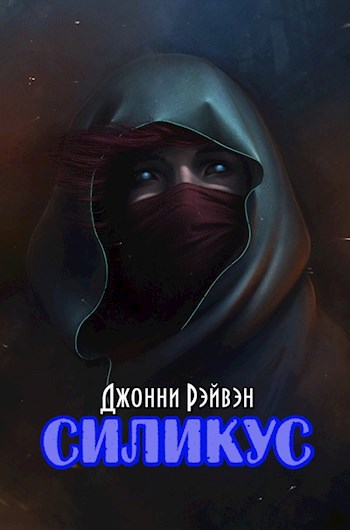 Обложка книги Силикус