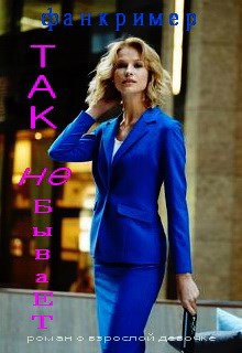 Обложка книги Так не бывает