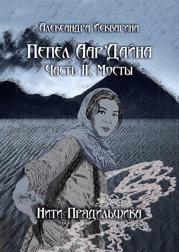 Обложка книги Пепел Аар'Дайна II: Мосты