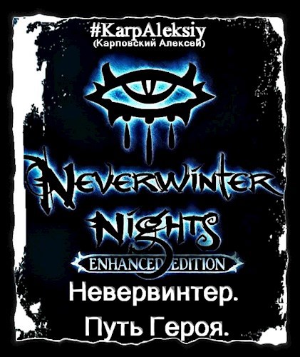 Обложка книги Невервинтер. Путь Героя.