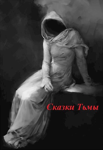 Обложка книги Сказки Тьмы