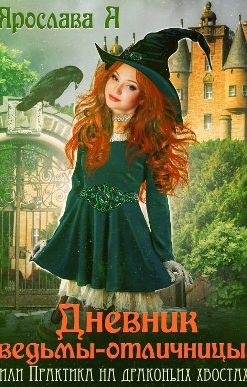 Обложка книги Дневник ведьмы-отличницы