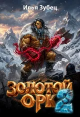 Обложка книги Золотой Орк 2