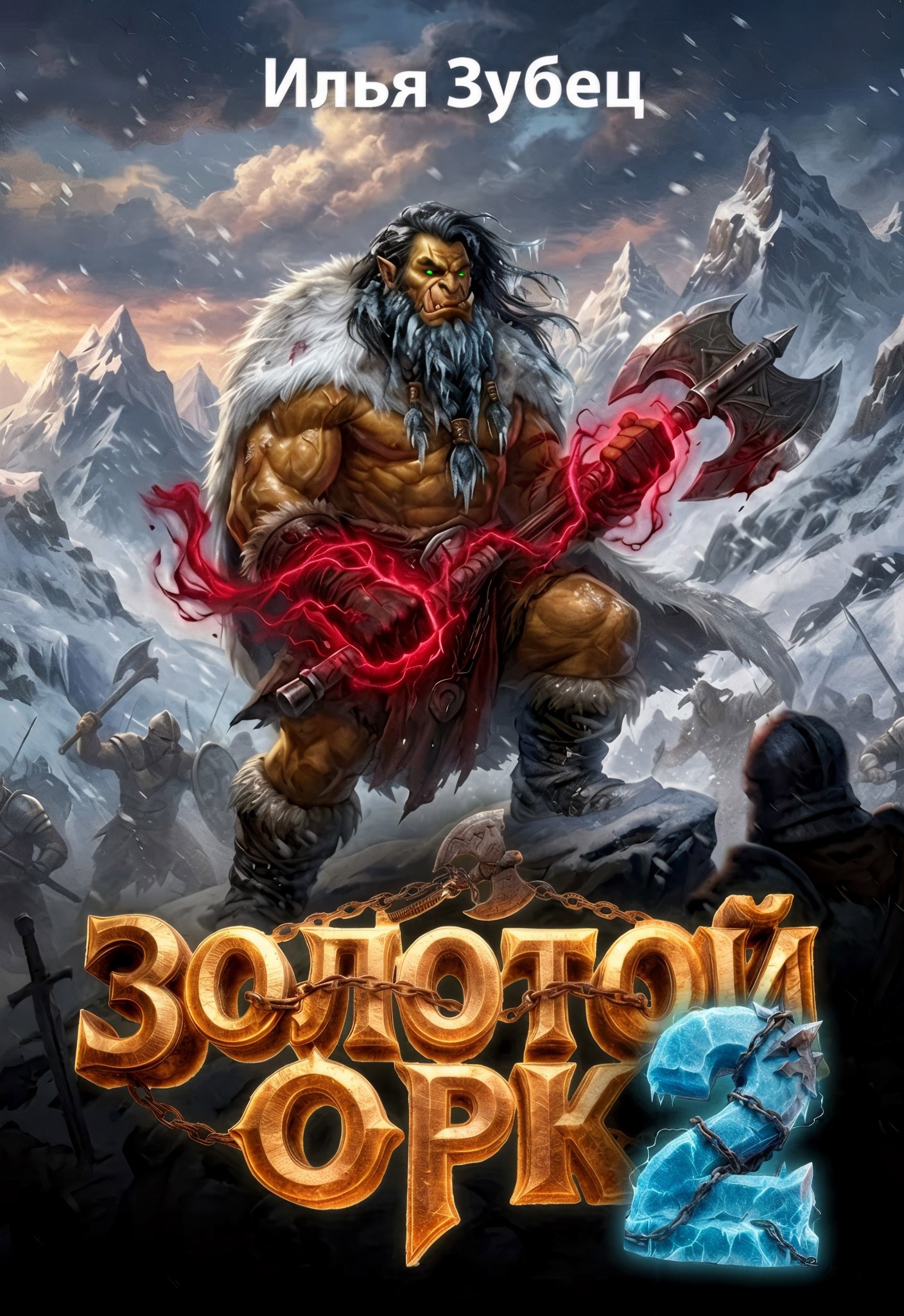 Обложка книги Золотой Орк 2