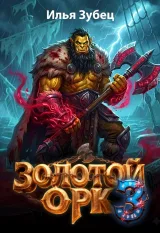 Обложка книги Золотой Орк 3