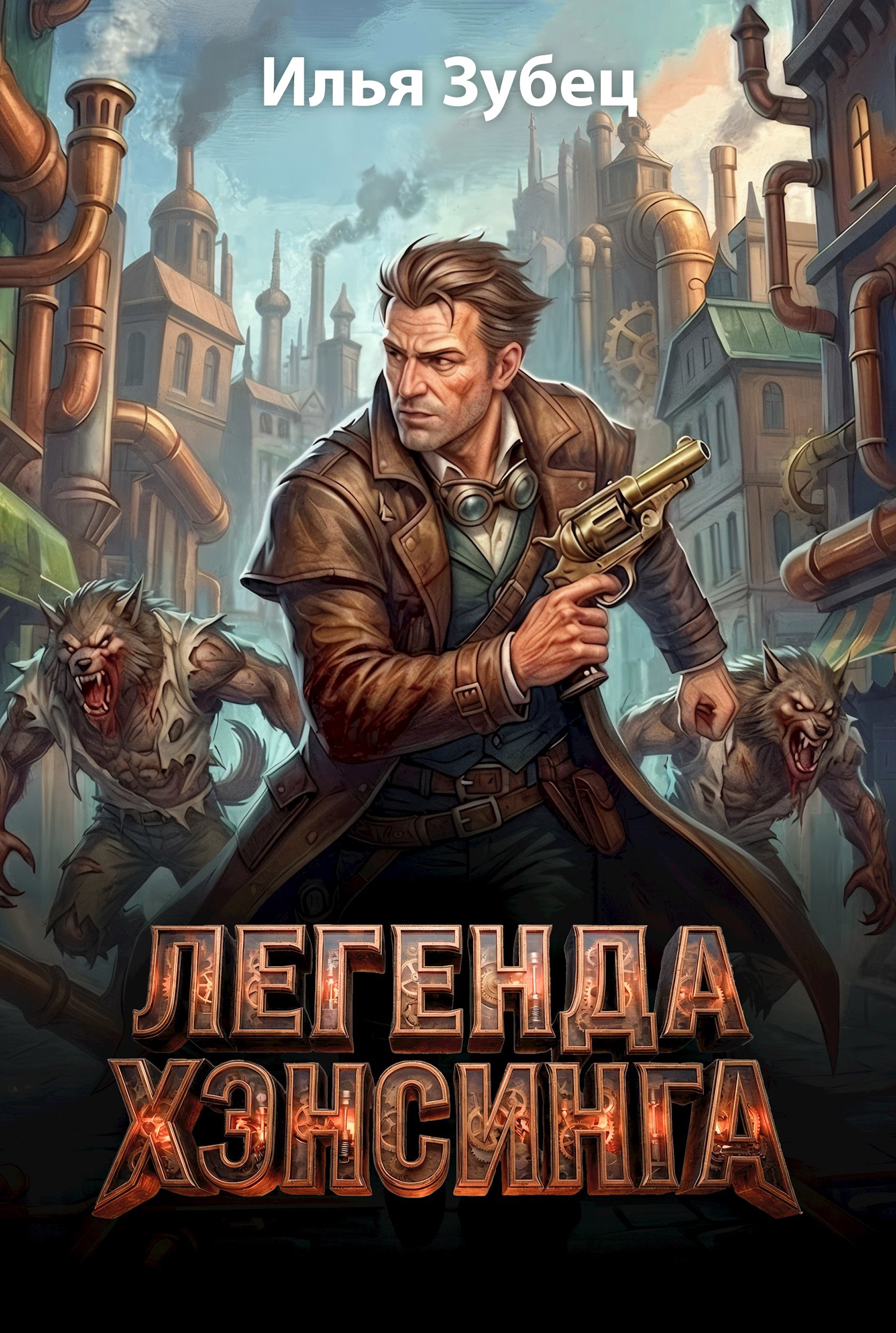 Обложка книги Легенда Хэнсинга