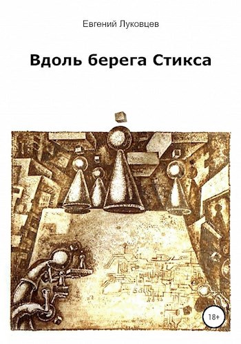 Обложка книги Вдоль берега Стикса