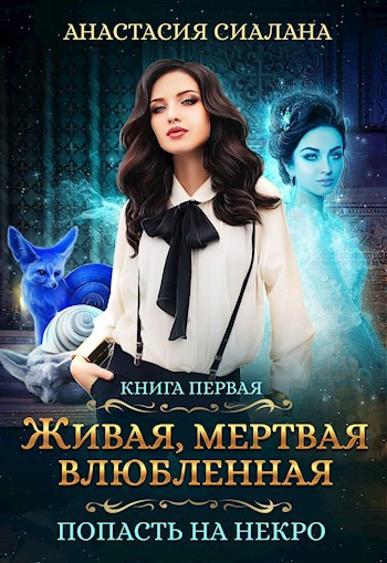 Обложка книги Живая, мертвая, влюбленная: Попасть на Некро