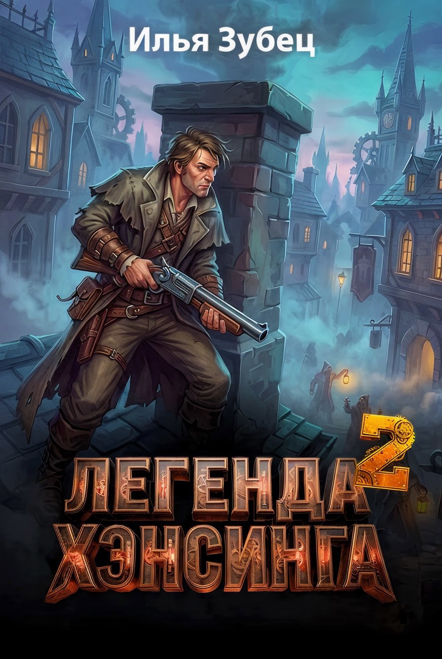 Обложка книги Легенда Хэнсинга 2
