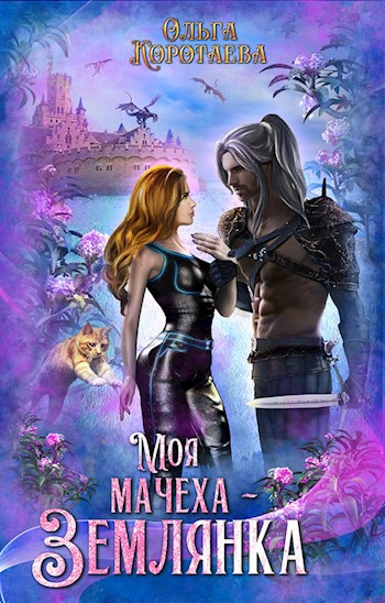 Обложка книги Моя мачеха - землянка