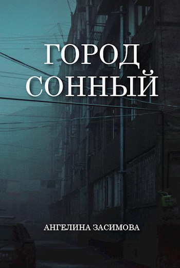 Обложка книги Город Сонный