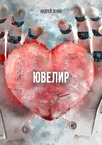 Обложка книги Ювелир