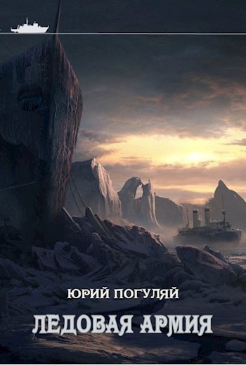 Обложка книги Ледовые Корсары. Книга третья. Ледовая армия