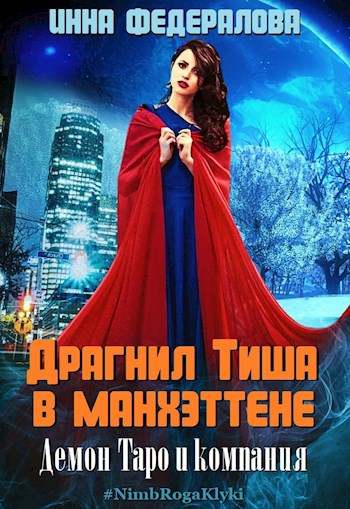 Обложка книги Драгнил Тиша в Манхэттене