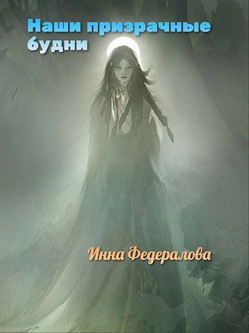Обложка книги Наши призрачные будни