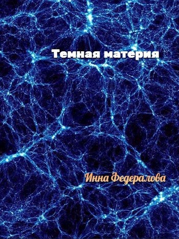 Обложка книги Темная материя