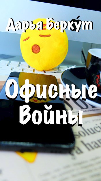 Обложка книги Офисные войны