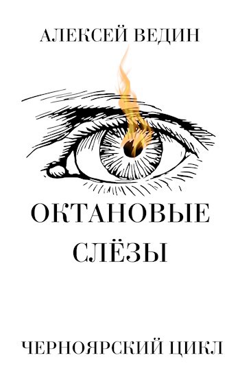 Обложка книги Октановые слёзы