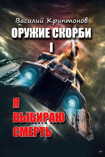 Обложка книги Оружие скорби 1: Я выбираю смерть
