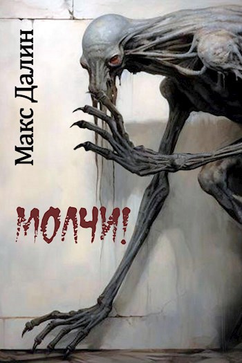 Обложка книги Молчи!