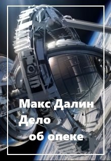 Обложка книги Дело об опеке