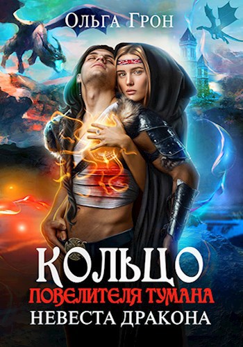 Обложка книги Кольцо повелителя тумана, или Невеста дракона