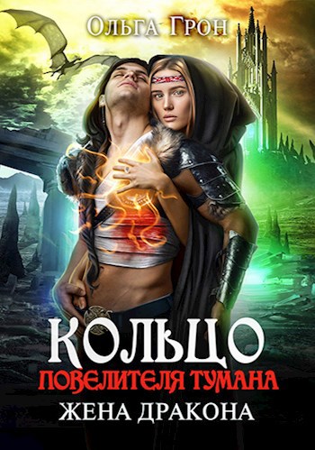 Обложка книги Кольцо повелителя тумана, или Жена дракона
