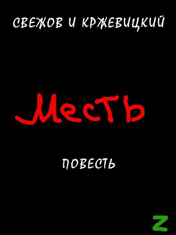 Обложка книги Месть