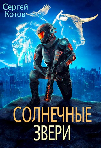 Обложка книги Солнечные Звери