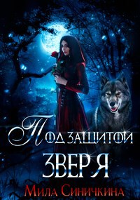 Обложка книги Под защитой зверя