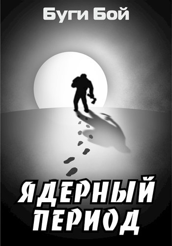 Обложка книги Ядерный период