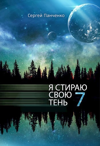 Обложка книги Я стираю свою тень 7