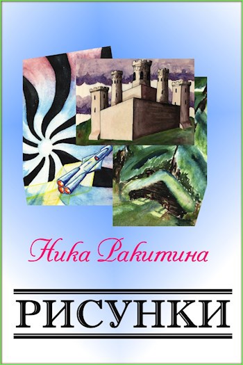 Обложка книги Рисунки