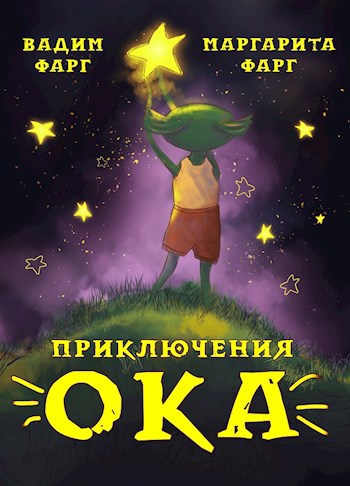 Обложка книги Приключения Ока