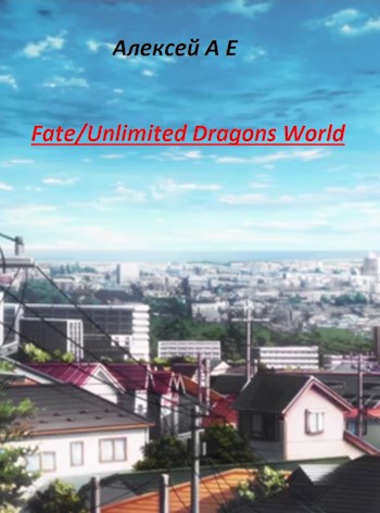 Обложка книги Fate/Unlimited Dragons World