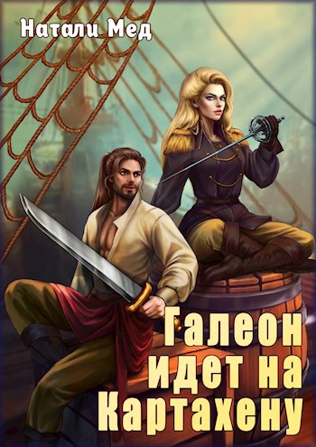 Обложка книги Галеон идёт на Картахену