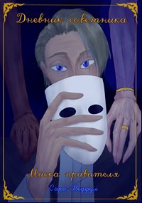 Обложка книги Маска правителя