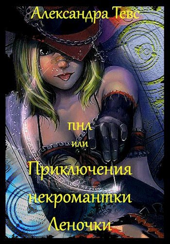 Обложка книги ПНЛ или Приключения некромантки Леночки