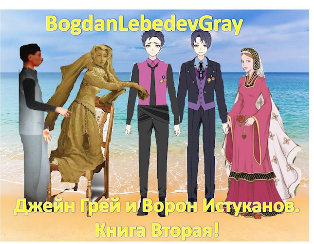 Обложка книги Джейн Грей и Ворон Истуканов. Книга Вторая!