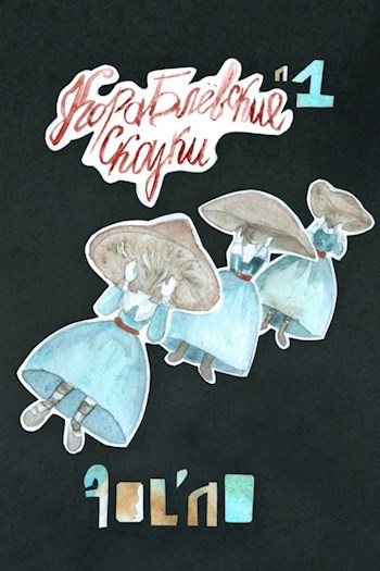 Обложка книги Кораблёвские сказки