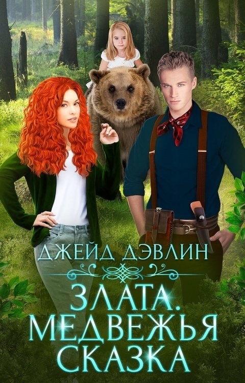 Обложка книги Злата. Медвежья сказка
