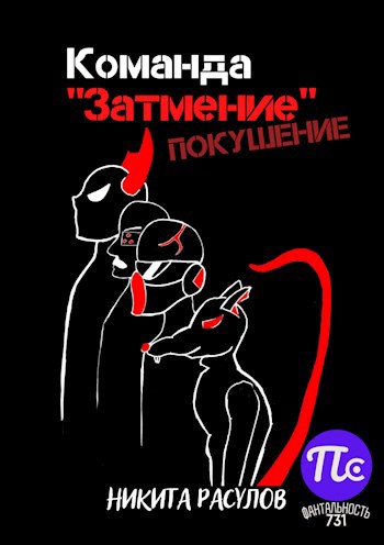 Обложка книги Команда "Затмение". Покушение