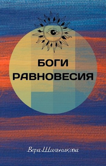 Обложка книги Боги равновесия